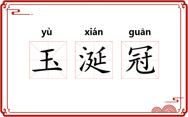 玉涎冠 玉涎冠