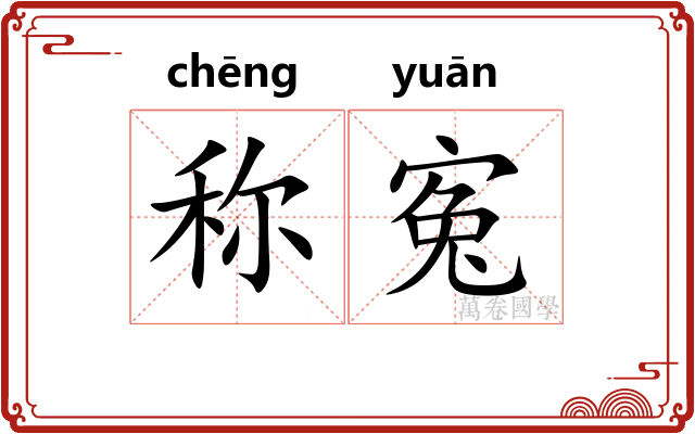称寃