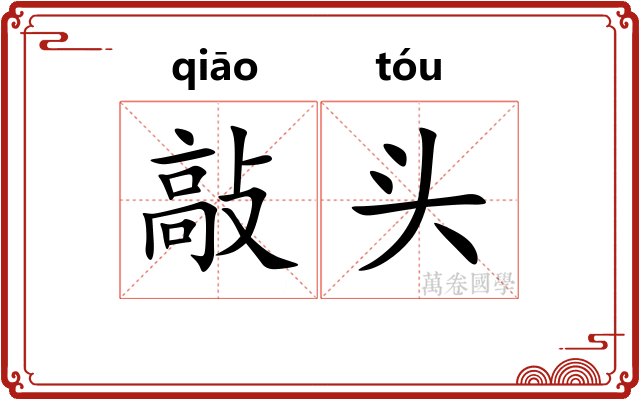 敲头 敲头