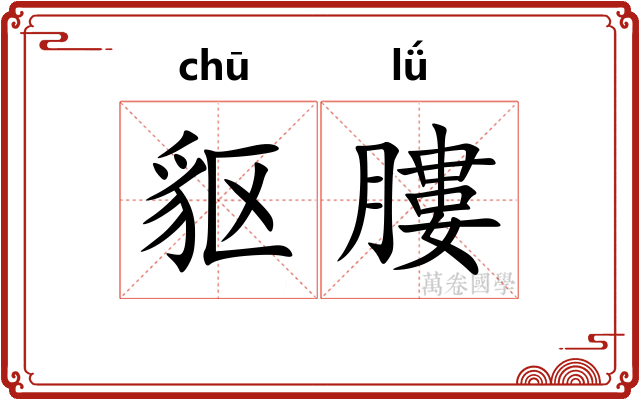 䝙膢
