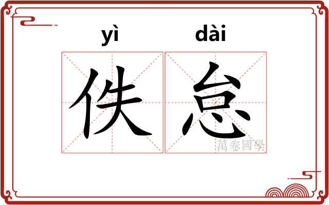 佚怠