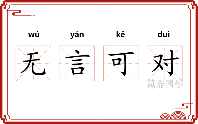 无言可对