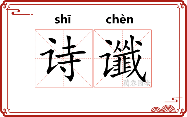诗谶