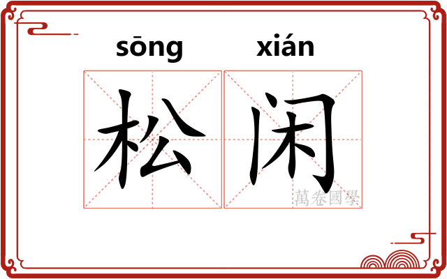 松闲