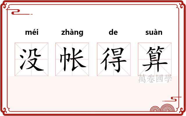 没帐得算