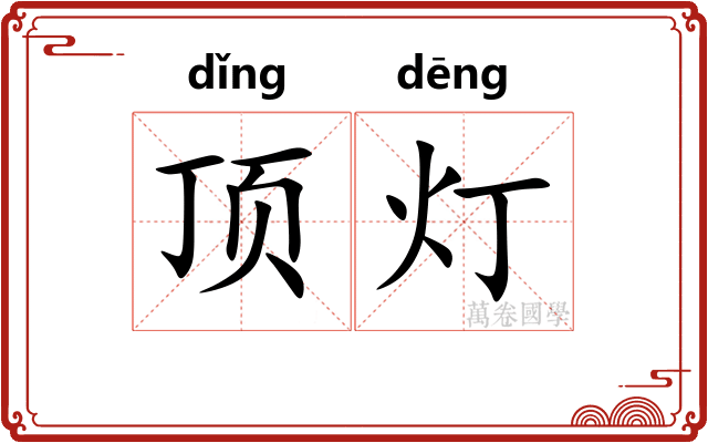 顶灯