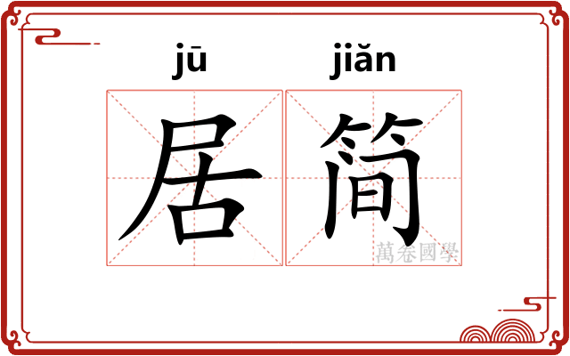 居简