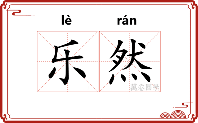 乐然