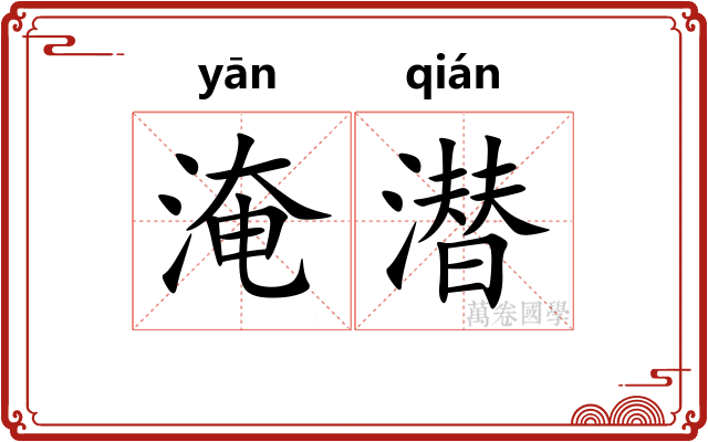 淹潜