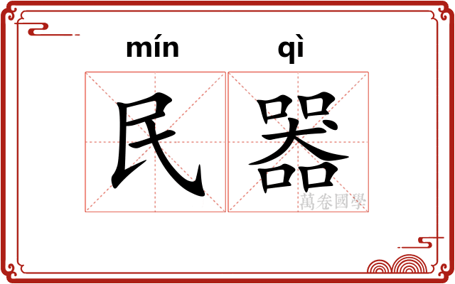 民器 民器
