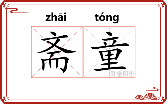 斋童