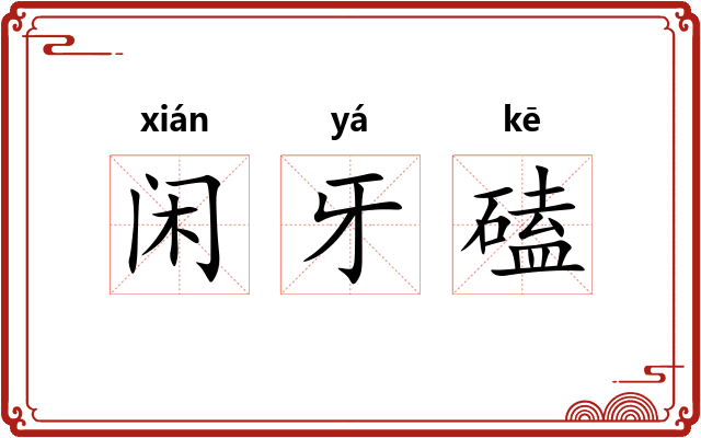闲牙磕 闲牙磕