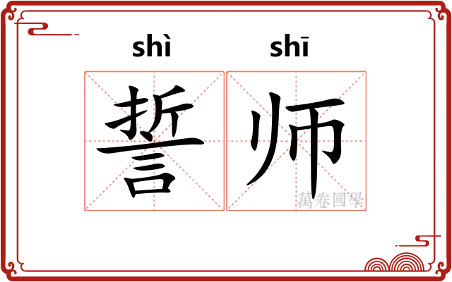 誓师