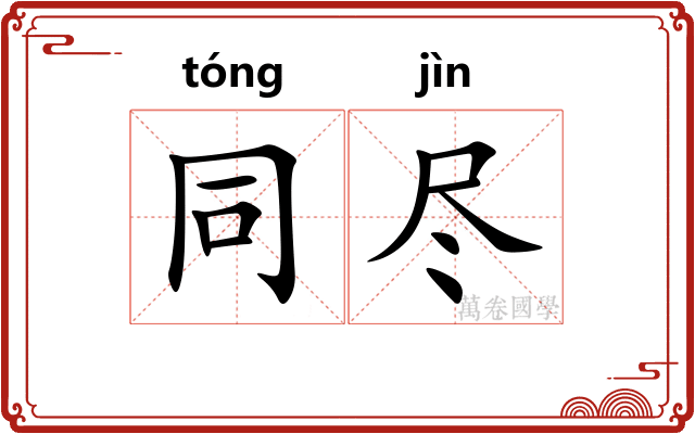 同尽 同尽