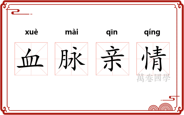 血脉亲情