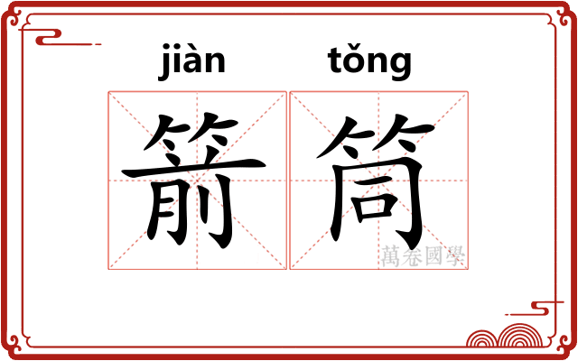 箭筒