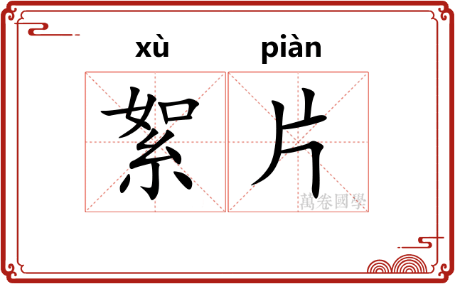 絮片