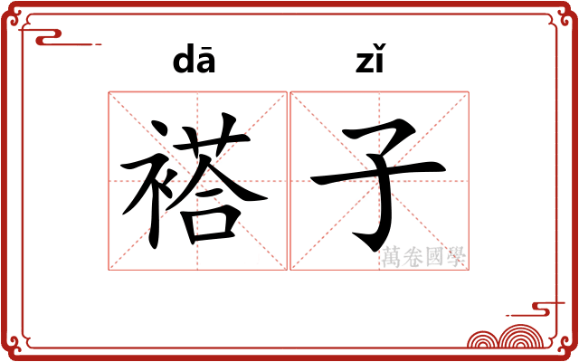 褡子 褡子