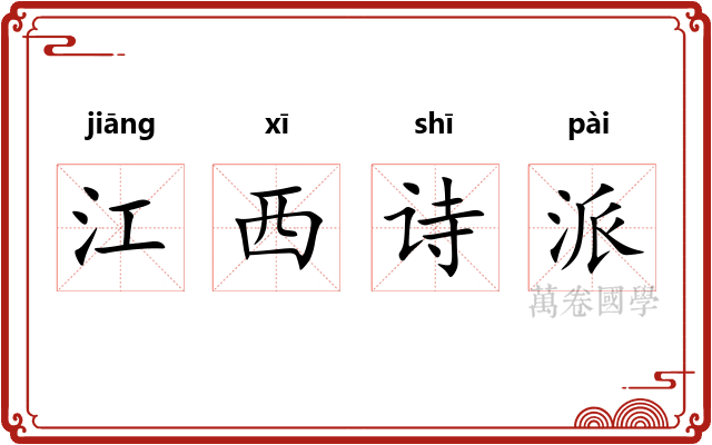 江西诗派