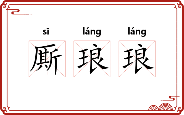 厮琅琅