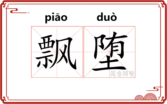 飘堕