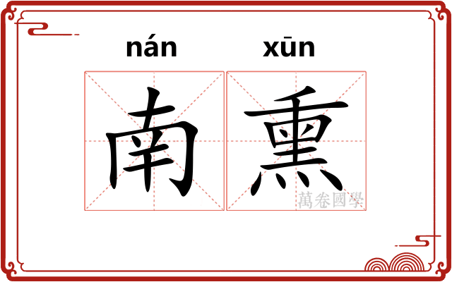南熏