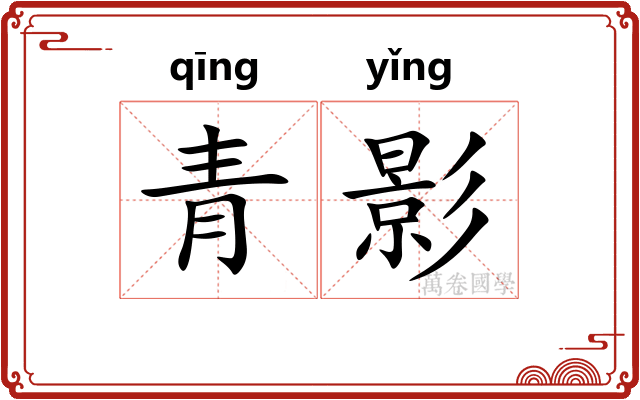 青影