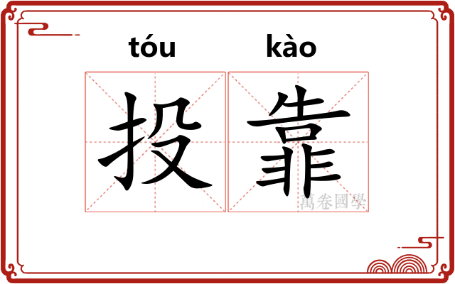 投靠