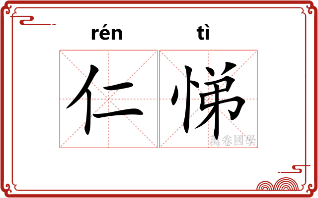 仁悌