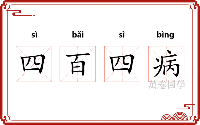 四百四病 四百四病