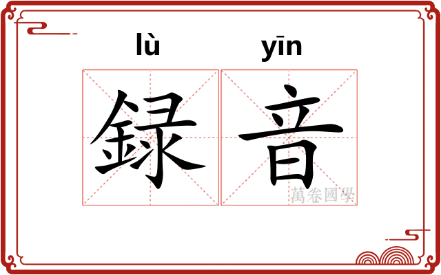 録音