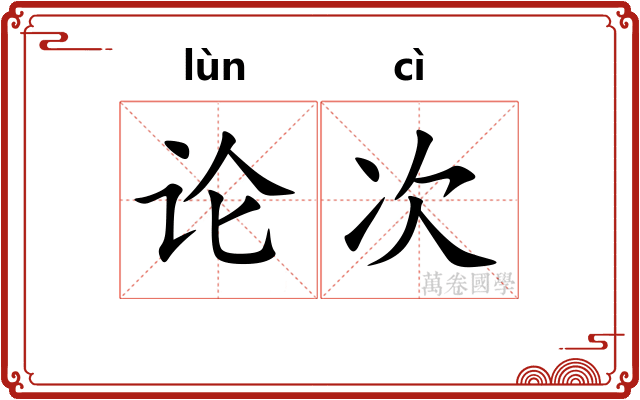 论次