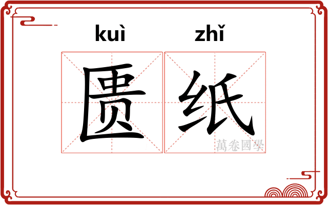 匮纸