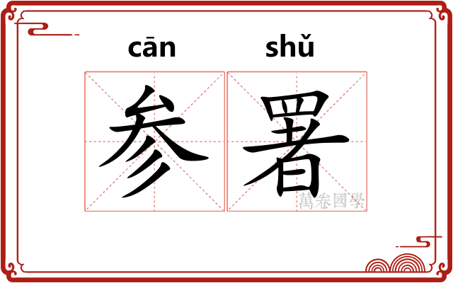 参署