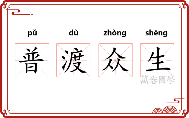 普渡众生 普渡众生