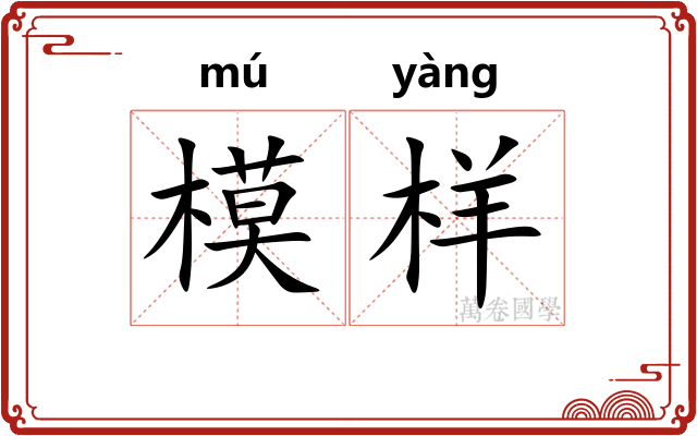 模样
