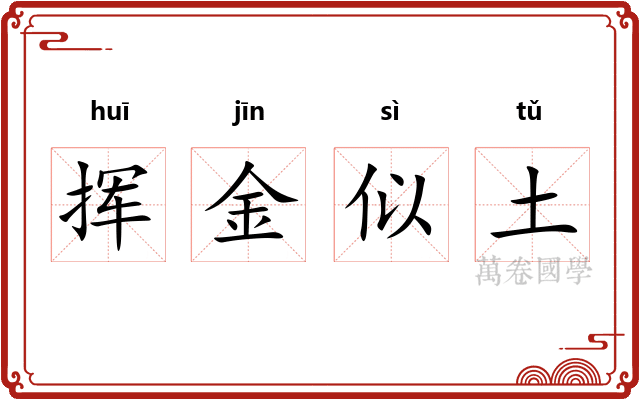 挥金似土
