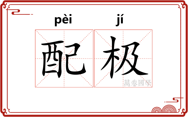 配极
