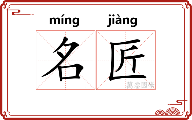 名匠