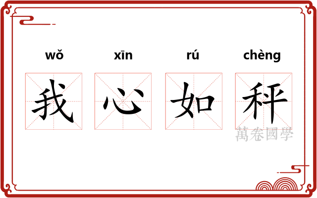 我心如秤