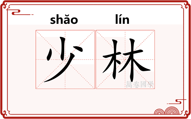 少林