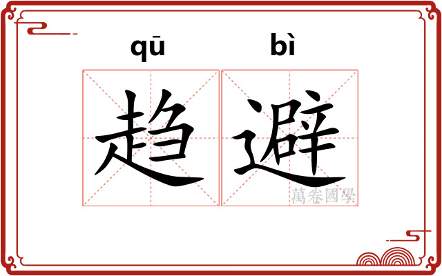 趋避 趋避