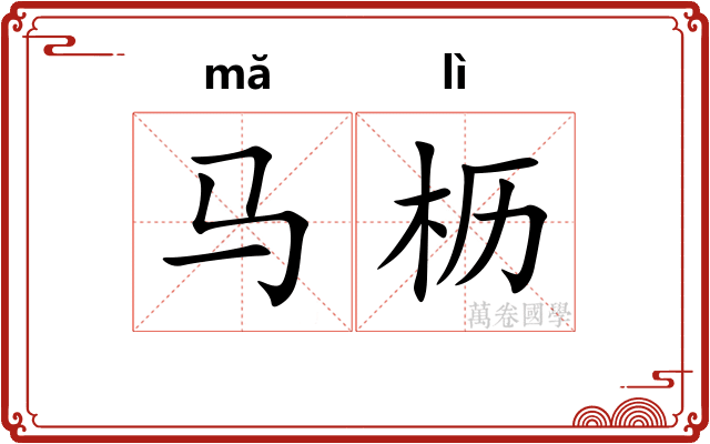 马枥