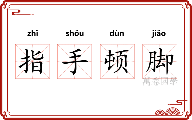 指手顿脚