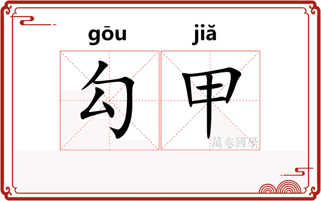 勾甲