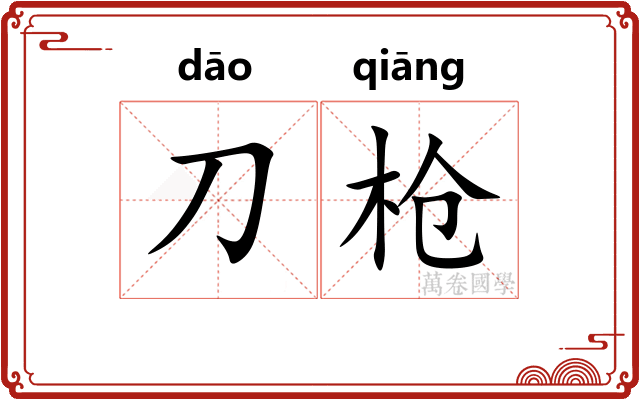 刀枪