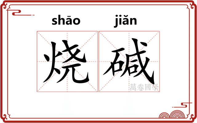 烧碱