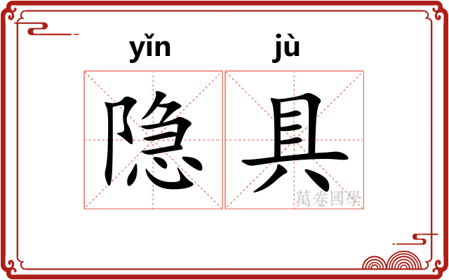 隐具