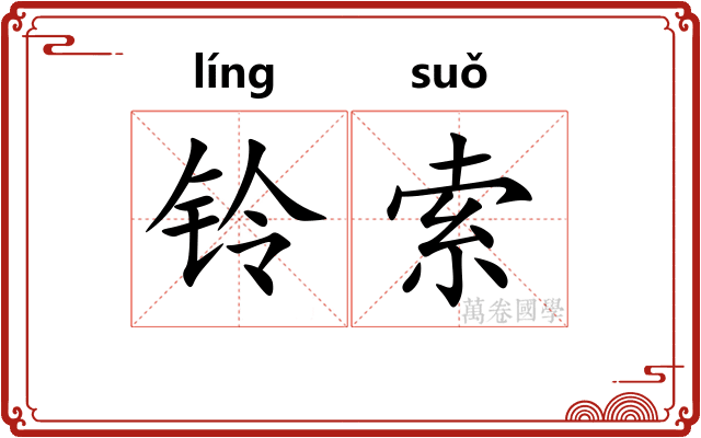 铃索