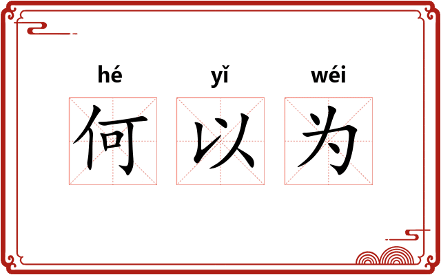 何以为